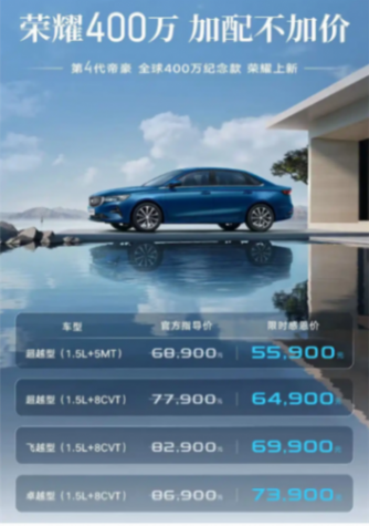 吉利帝豪400萬紀(jì)念款上市 售價(jià)6.89萬元起