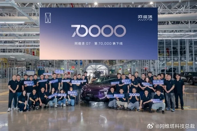 第7萬輛阿維塔07正式下線，用時約11個月