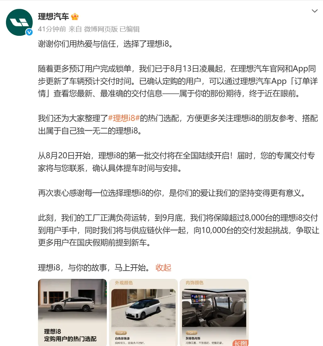 理想i8交付時間更新：8月20日開啟首批交付，9月挑戰交付破萬臺