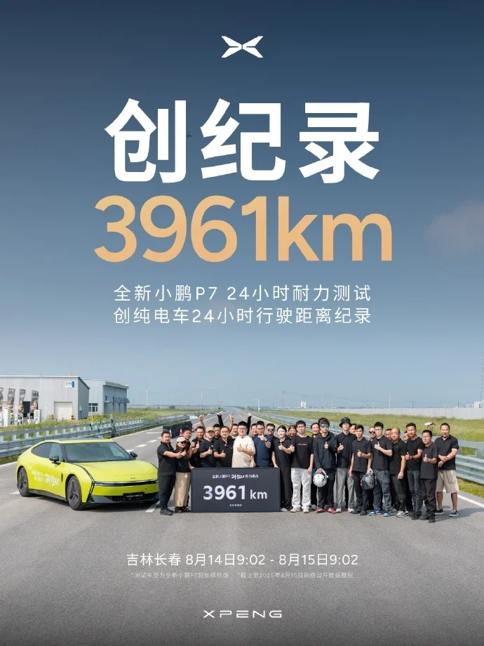 全新小鵬P7以3961公里刷新24小時耐力測試紀錄 超越小米YU7