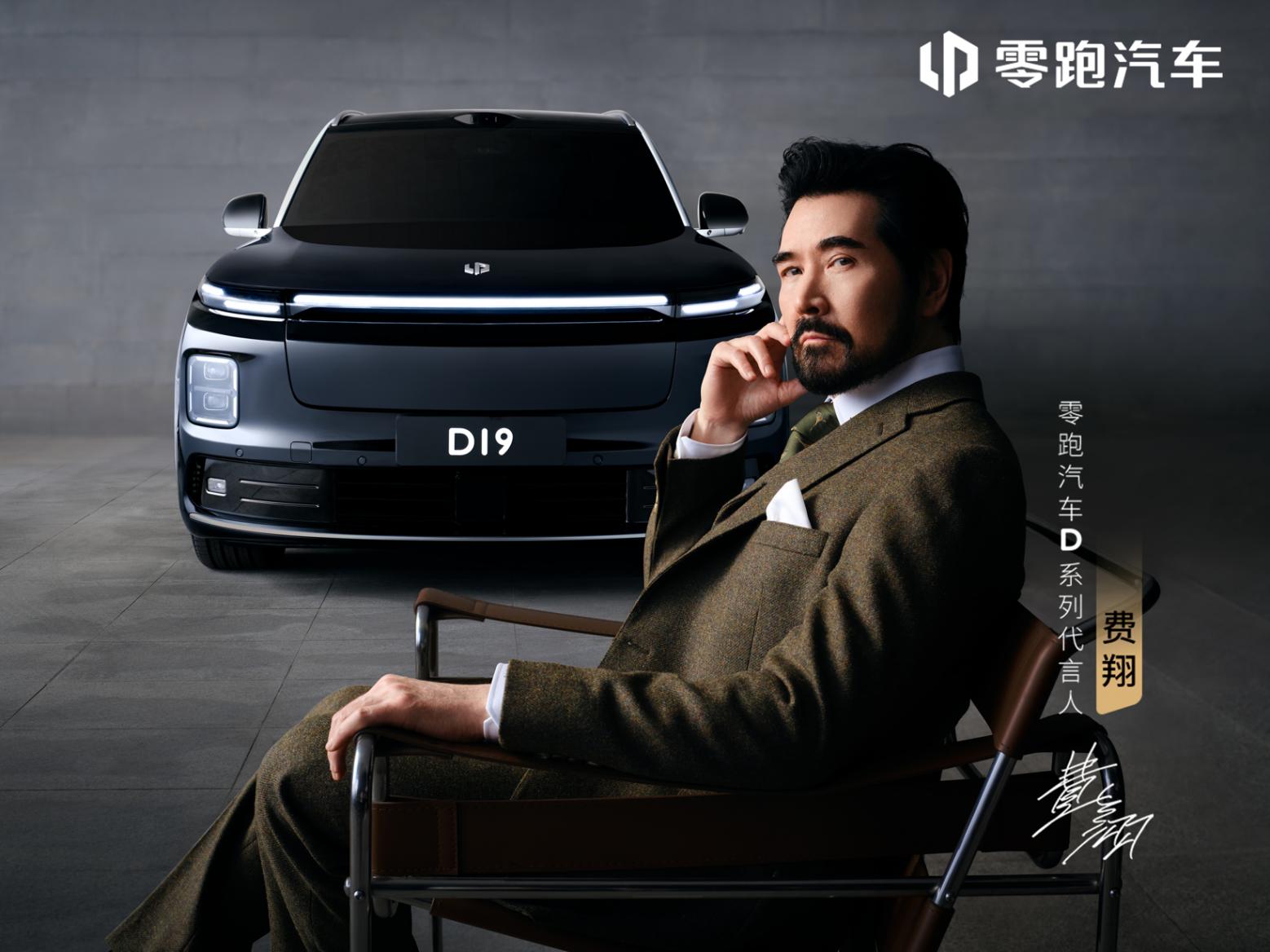 零跑汽車旗艦D平臺(tái)首款車D19首秀 官宣代言人為費(fèi)翔