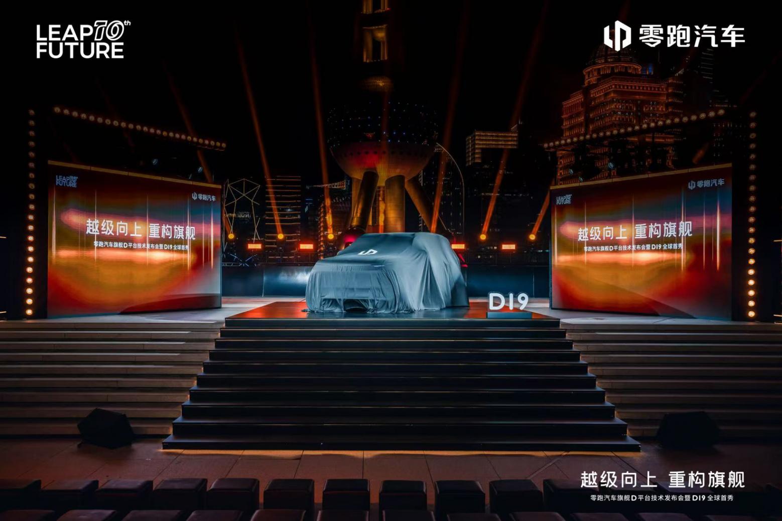 零跑汽車旗艦D平臺(tái)首款車D19首秀 官宣代言人為費(fèi)翔