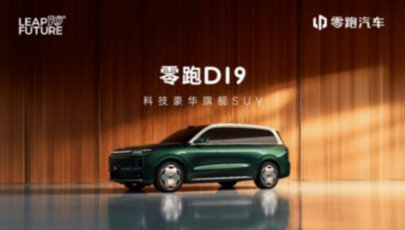 零跑 D19 全球首秀：重塑 30 萬級科技豪華旗艦 SUV 新標桿