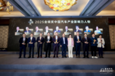 重磅揭曉丨2025蓋世汽車第七屆金輯獎 &mdash; 中國汽車產業影響力人物