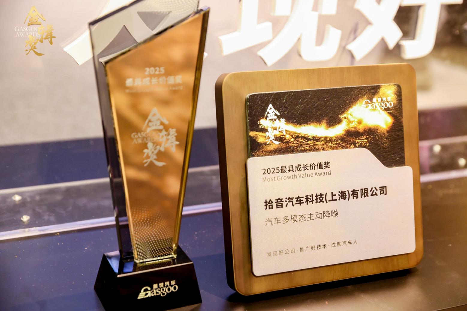 拾音科技斬獲金輯獎2025&ldquo;最具成長價值獎&rdquo;，多模態主動降噪技術引領靜謐駕乘新未來