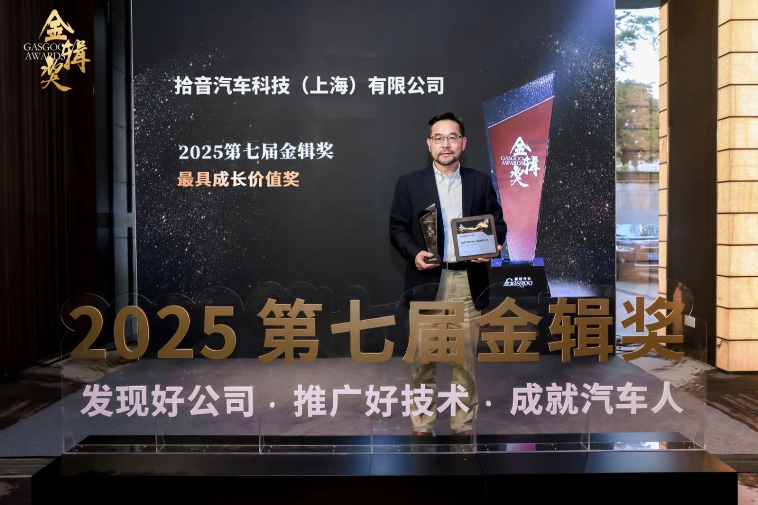 拾音科技斬獲金輯獎2025&ldquo;最具成長價值獎&rdquo;，多模態主動降噪技術引領靜謐駕乘新未來