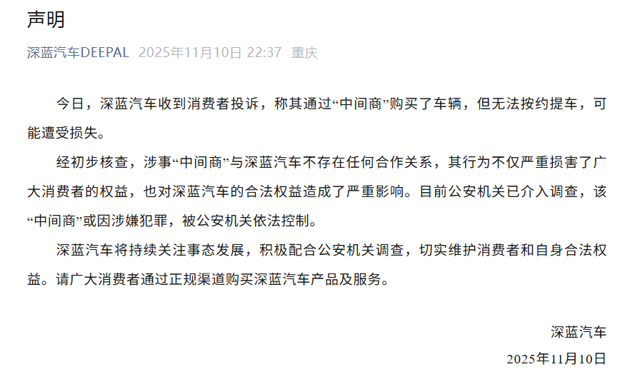 通過&ldquo;中間商&rdquo;買車無法按約提車？深藍汽車、阿維塔發布聲明