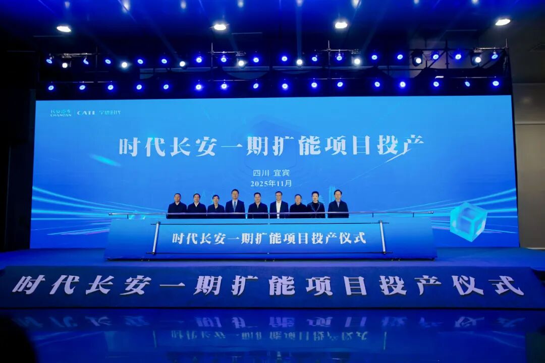 時代長安動力電池公司一期擴能項目投產