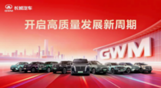 長城2025年凈賺百億，卻&ldquo;還有人&rdquo;不太滿意